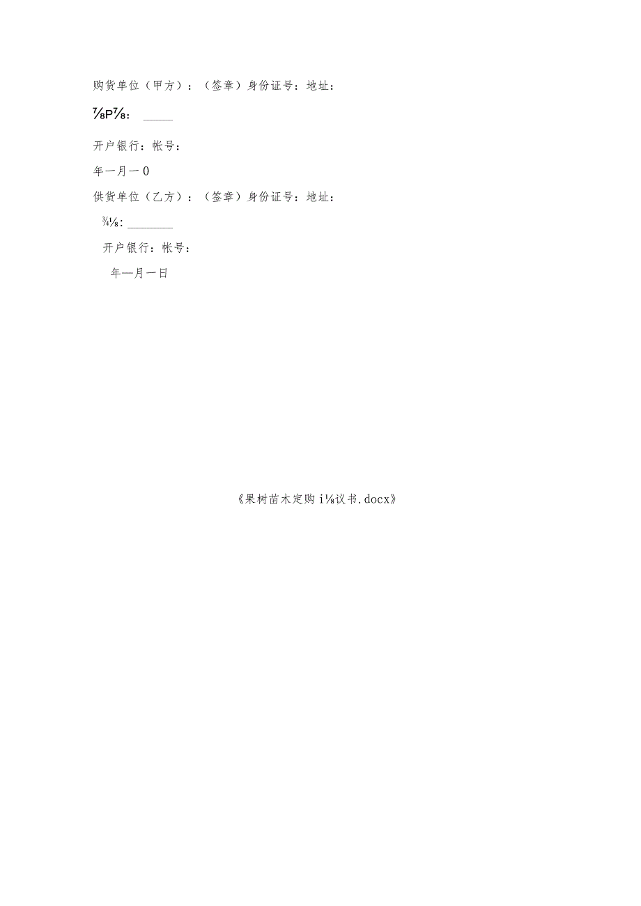 果树苗木定购协议书.docx_第3页