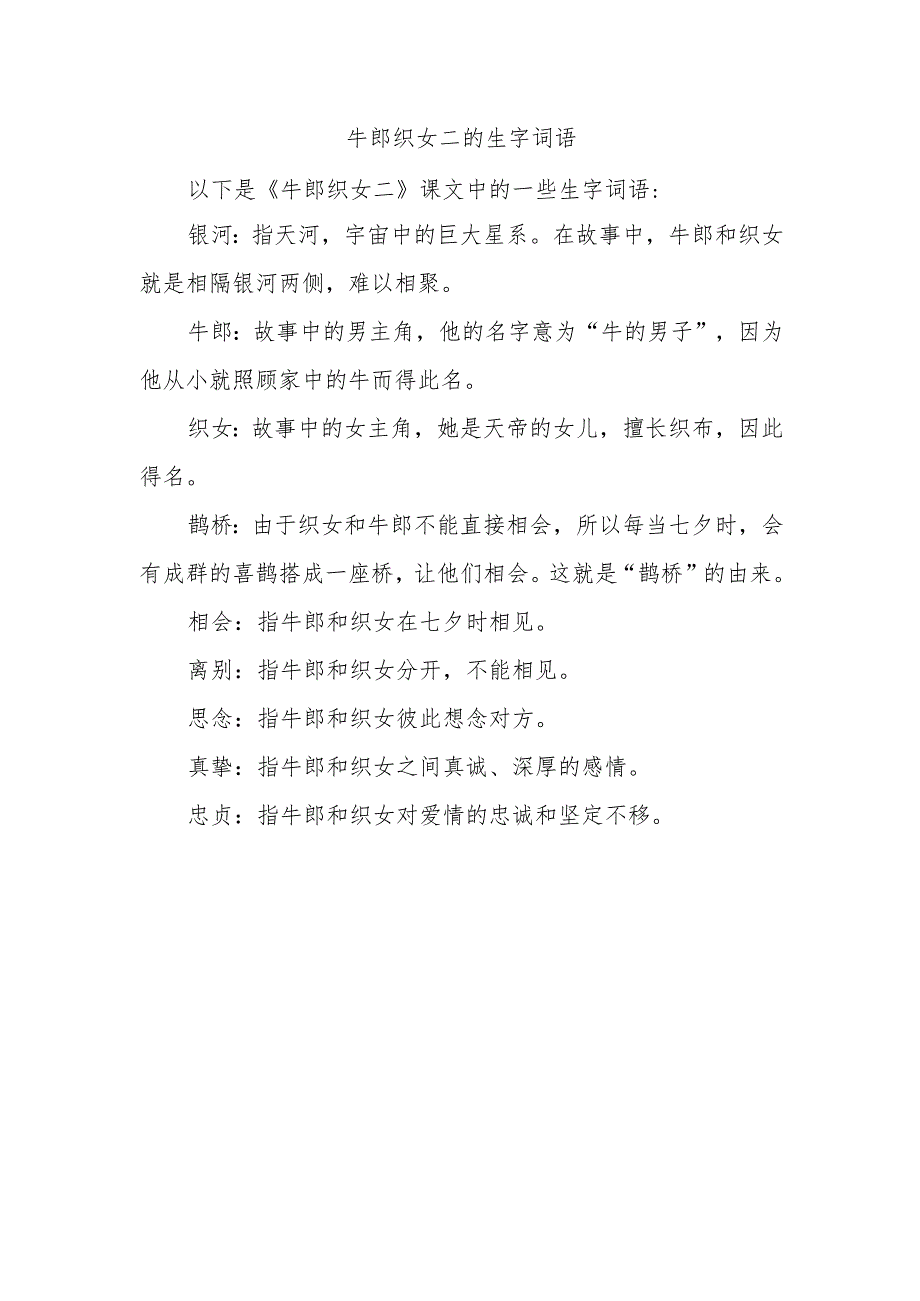 牛郎织女二的生字词语.docx_第1页