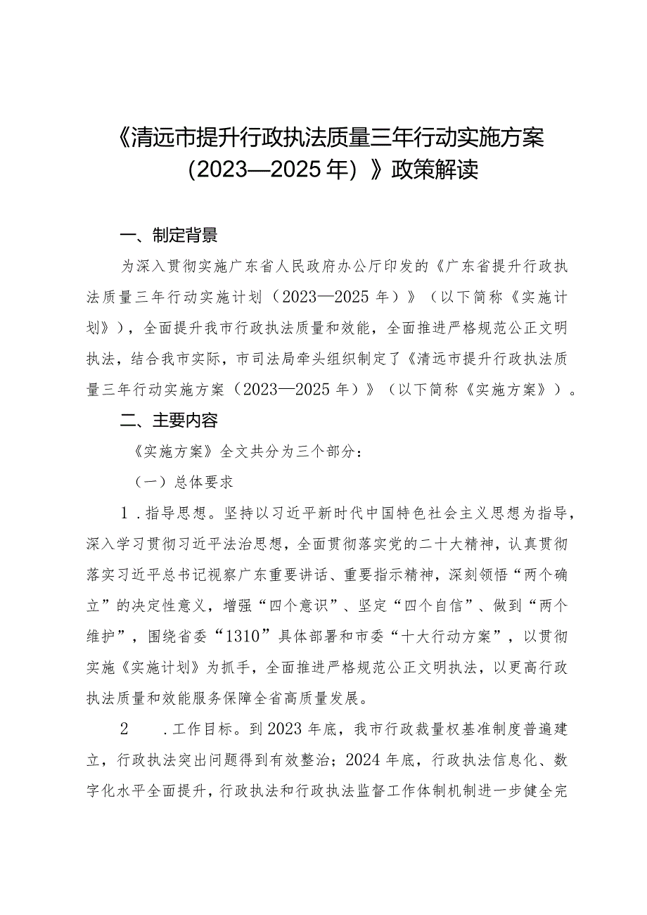 清远市提升行政执法质量三年行动实施方案（2023—2025年）政策解读.docx_第1页