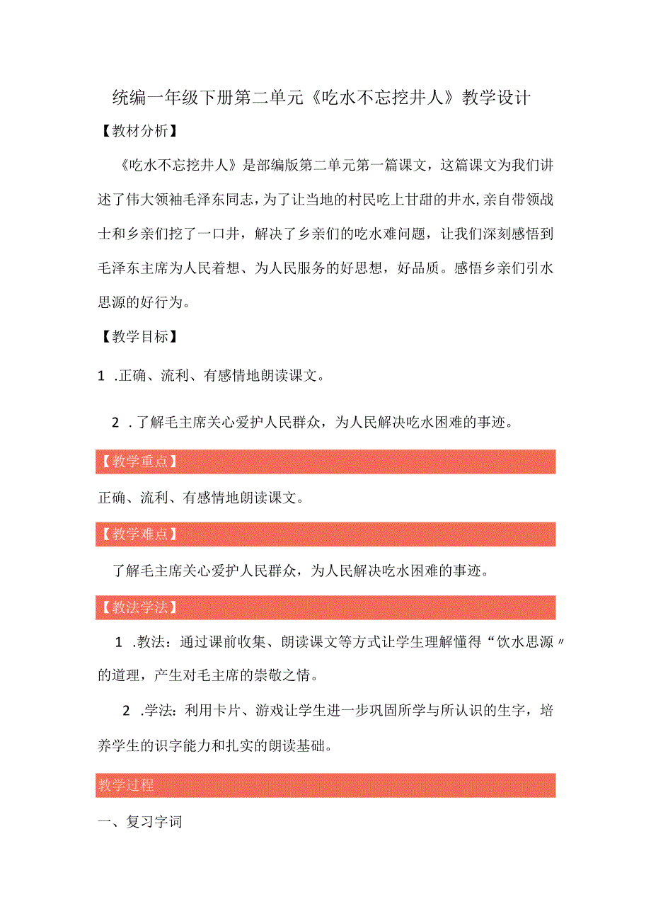 统编一年级下册第二单元《吃水不忘挖井人》教学设计.docx_第1页