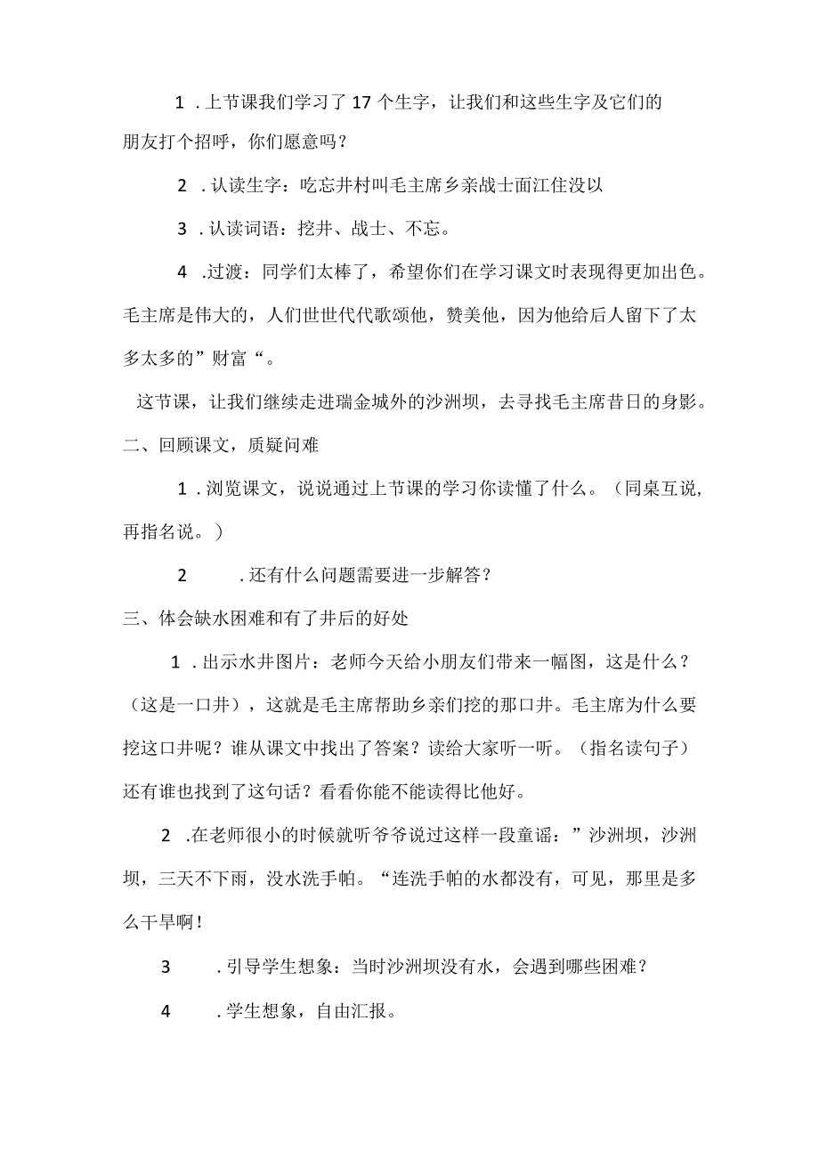 统编一年级下册第二单元《吃水不忘挖井人》教学设计.docx_第2页