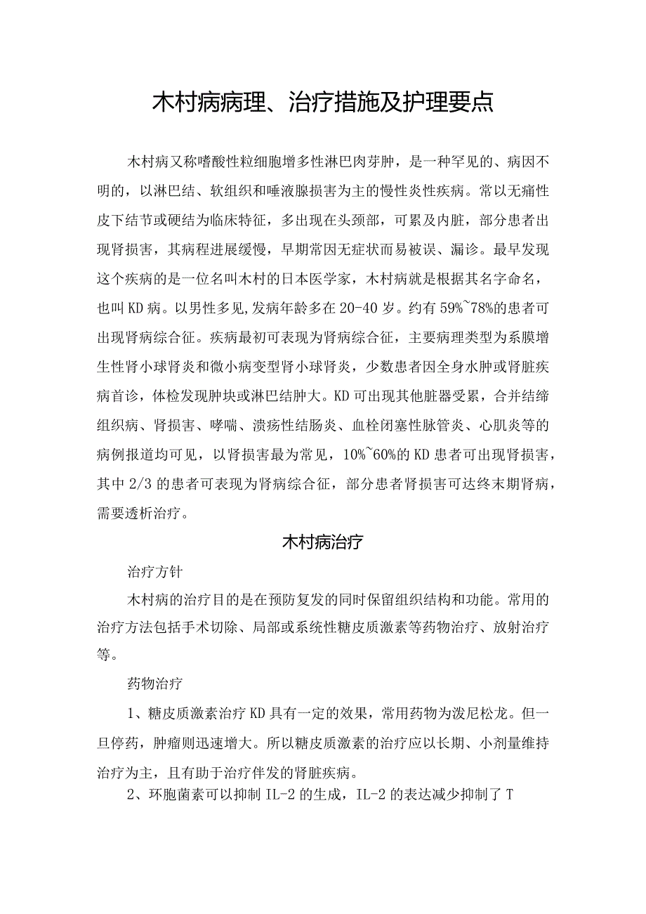 木村病合并肾病综合征病理、治疗措施及护理要点.docx_第1页