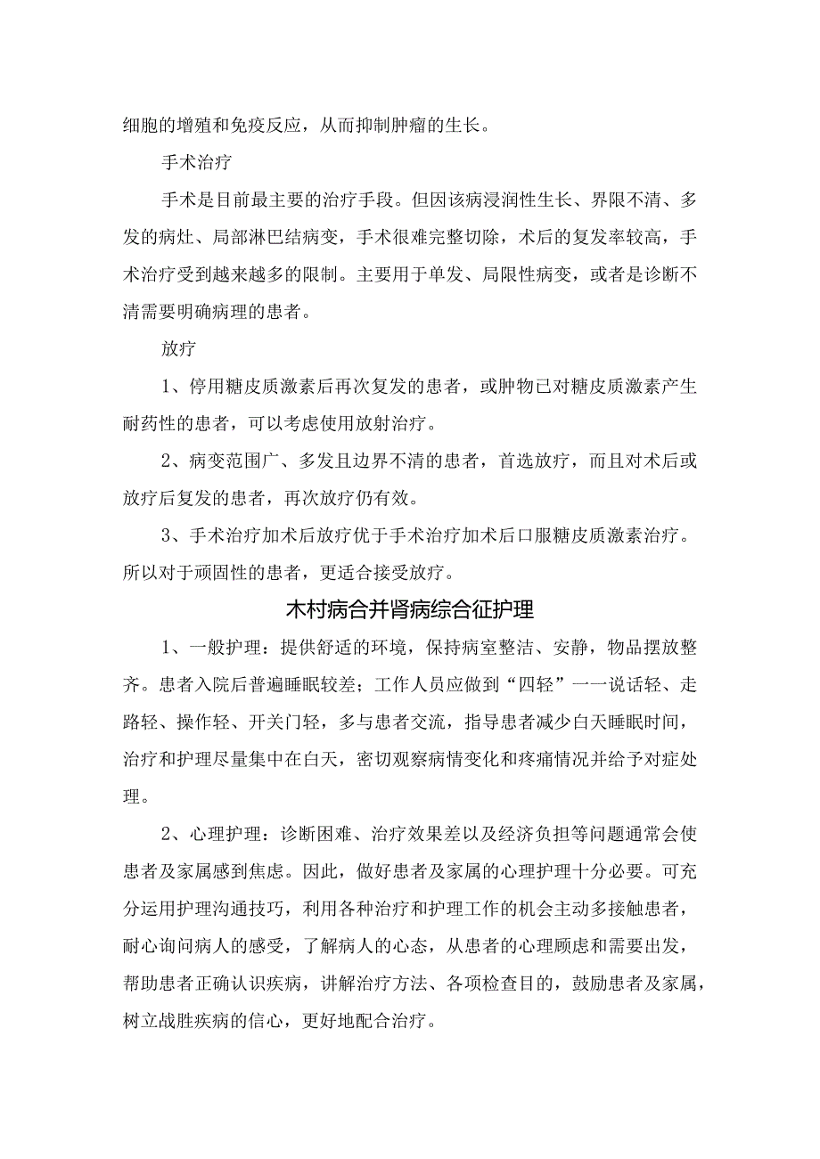 木村病合并肾病综合征病理、治疗措施及护理要点.docx_第2页