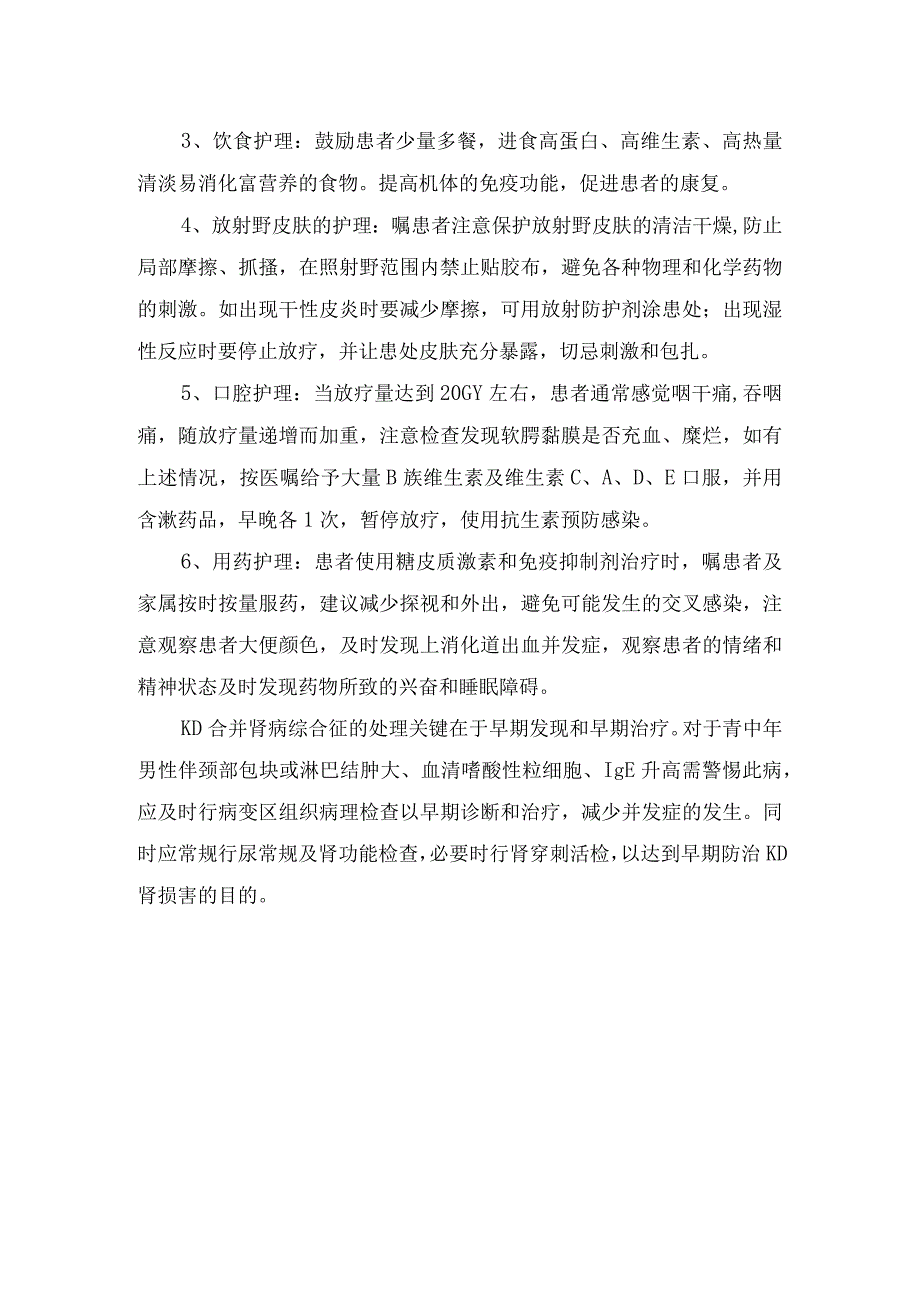 木村病合并肾病综合征病理、治疗措施及护理要点.docx_第3页