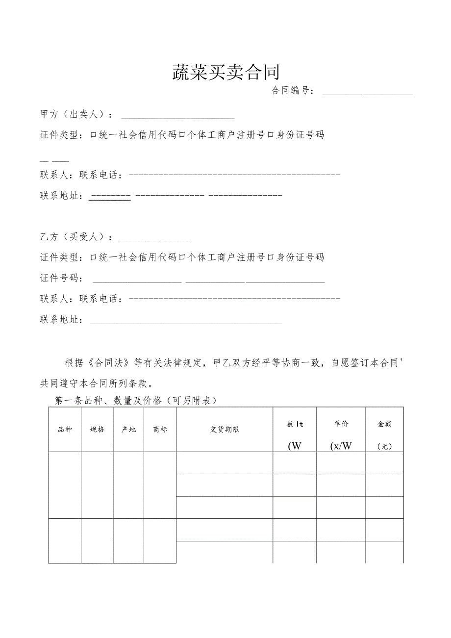 蔬菜买卖合同.docx_第1页