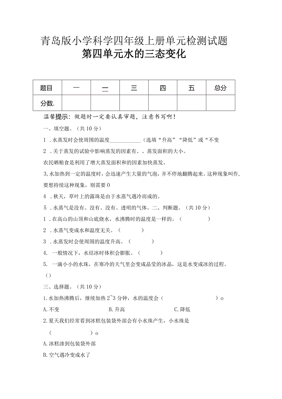 第四单元水的三态变化（试卷）青岛版科学四年级上册单元检测D卷.docx_第1页