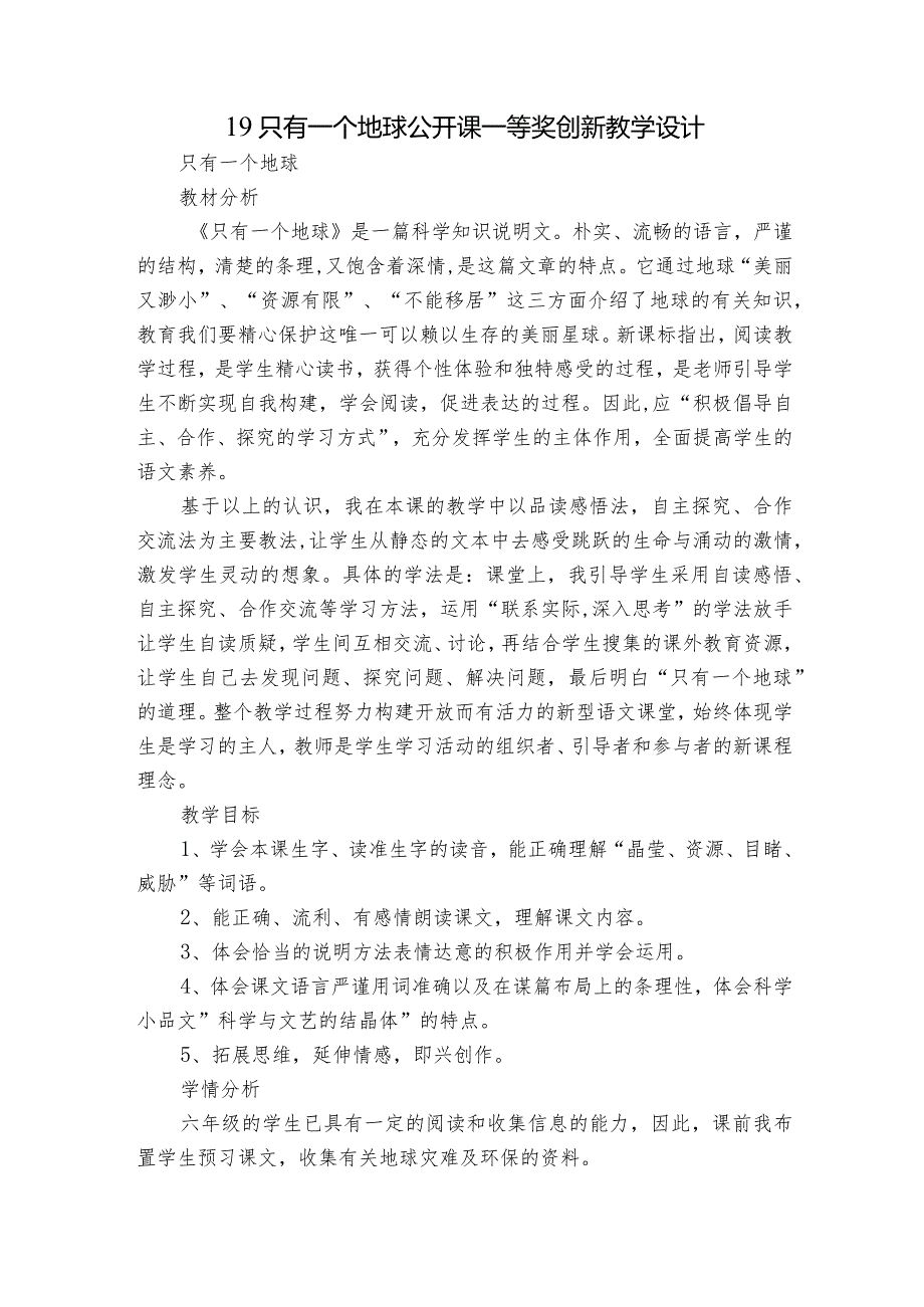 19只有一个地球 公开课一等奖创新教学设计_1.docx_第1页