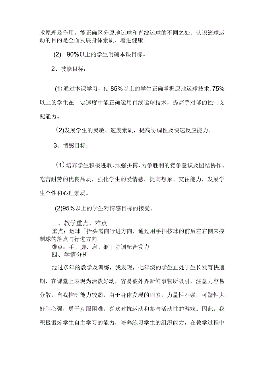 第四章篮球——《篮球—直线运球》说课教学设计2023—2024学年人教版初中体育与健康七年级全一册.docx_第2页