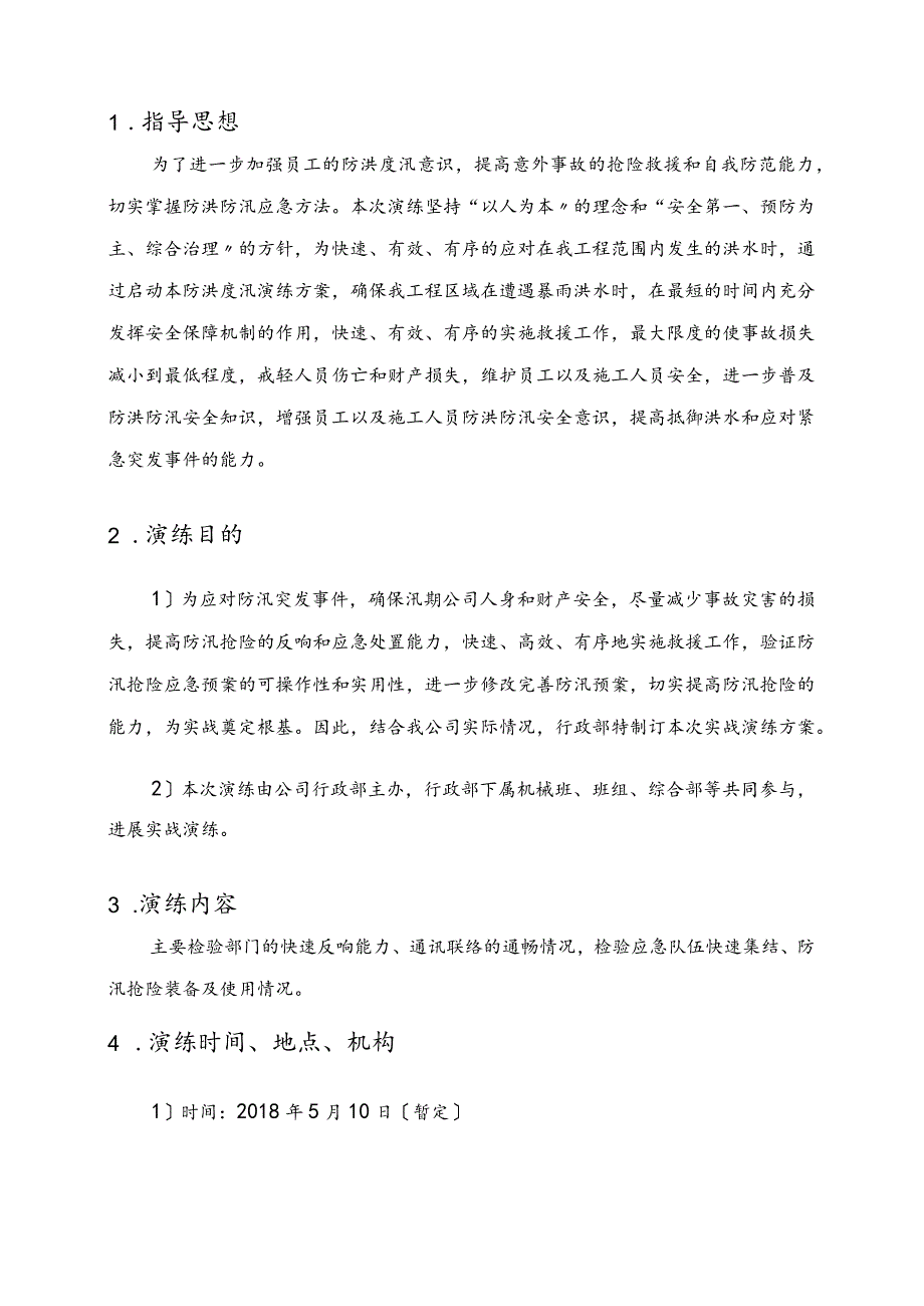 防洪度汛应急演练方案.docx_第2页