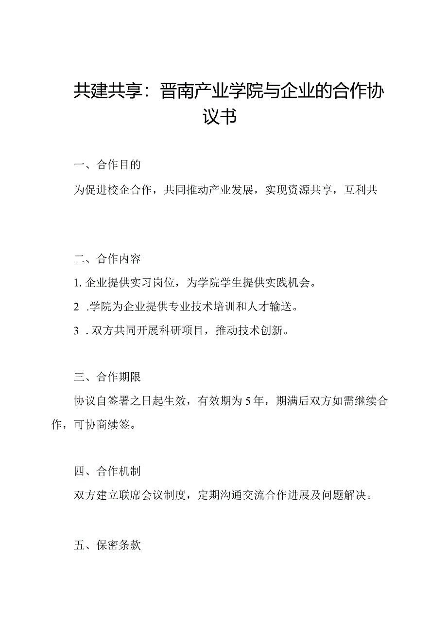 共建共享：晋南产业学院与企业的合作协议书.docx_第1页