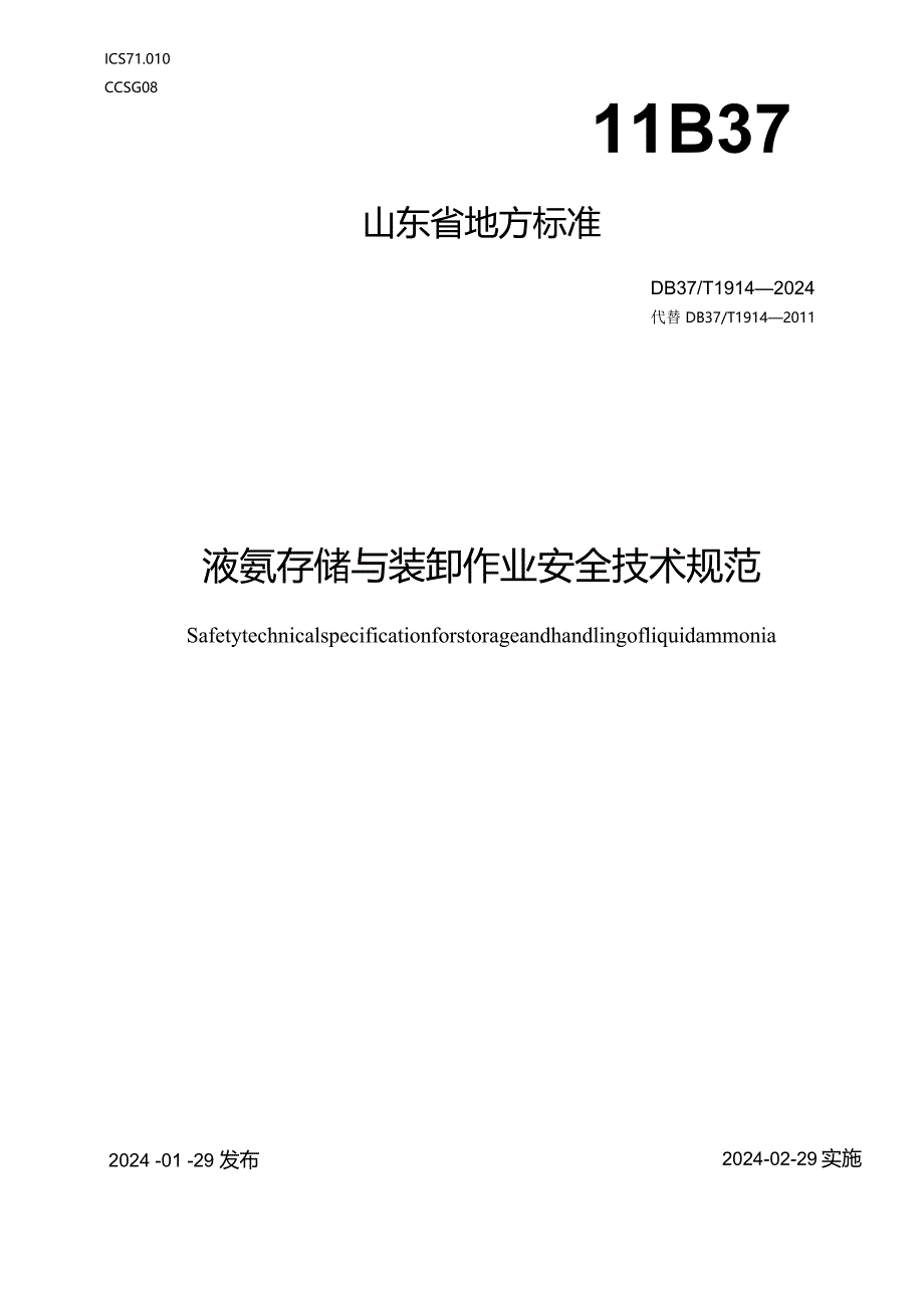 液氨存储与装卸作业安全技术规范.docx_第1页