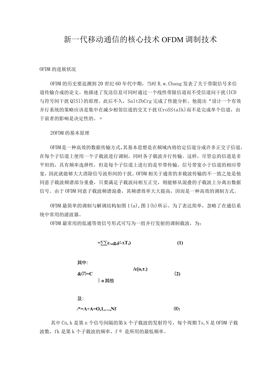 新一代移动通信的核心技术OFDM调制技术.docx_第1页