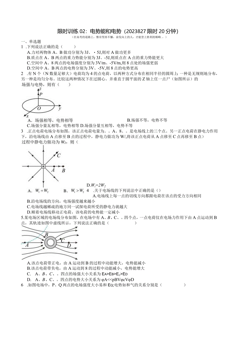 限时训练02：电势能和电势（2023.8.27限时20分钟）.docx_第1页