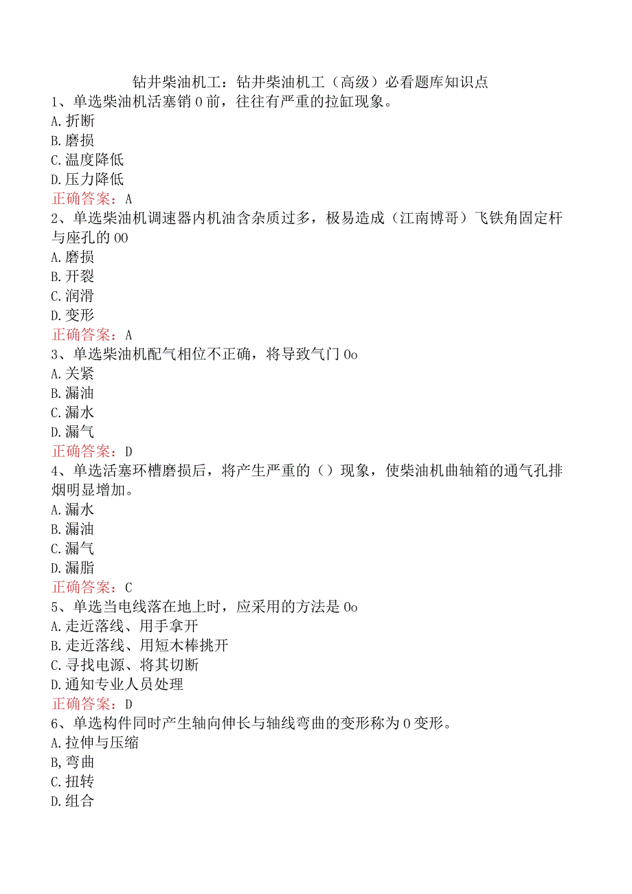 钻井柴油机工：钻井柴油机工（高级）必看题库知识点.docx_第1页