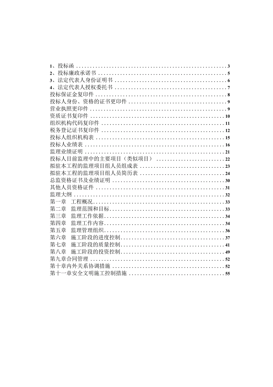 某工程完整监理投标书（DOC72页）.docx_第2页