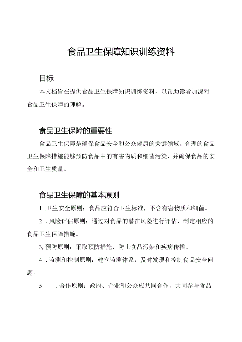 食品卫生保障知识训练资料.docx_第1页