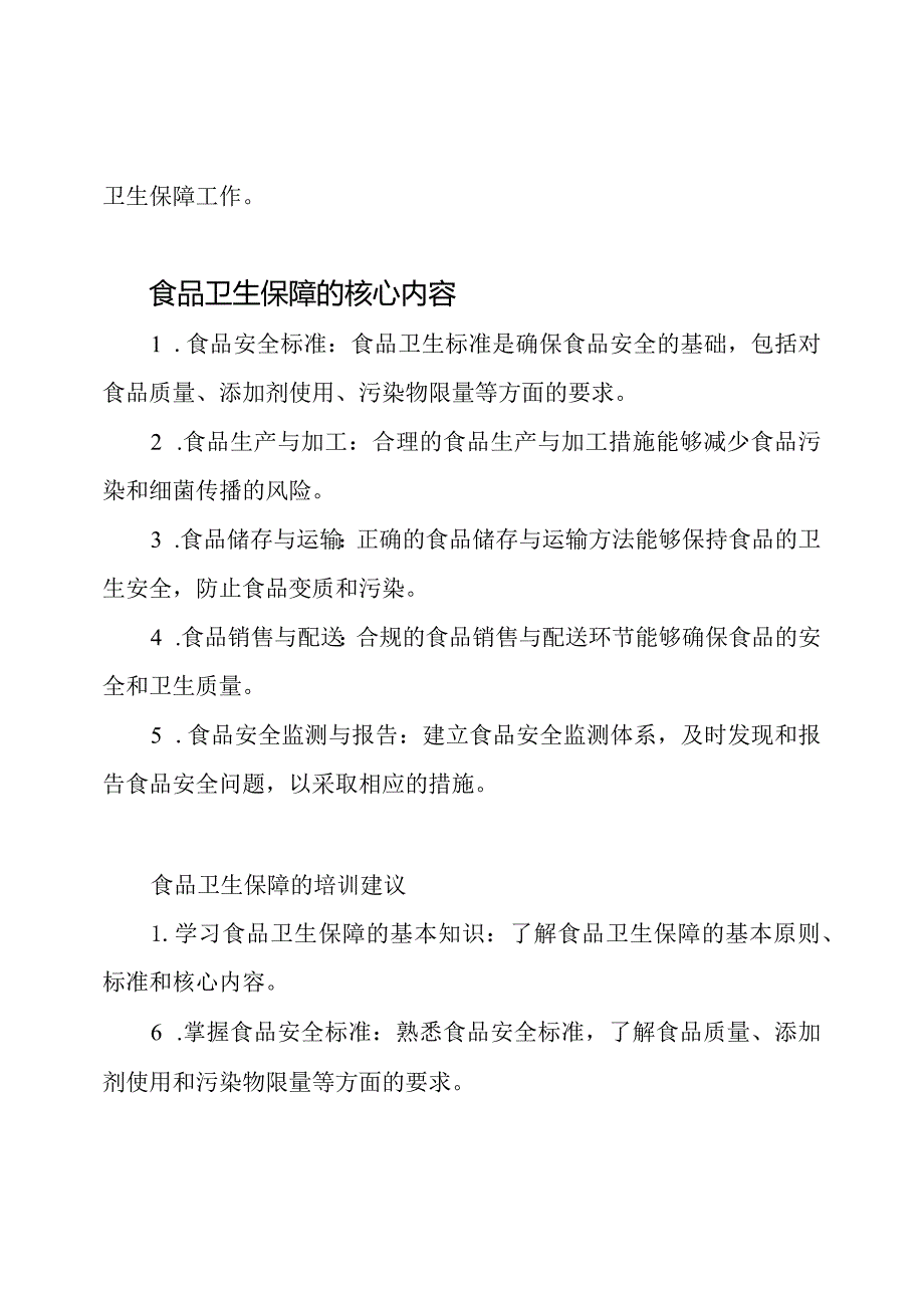 食品卫生保障知识训练资料.docx_第2页