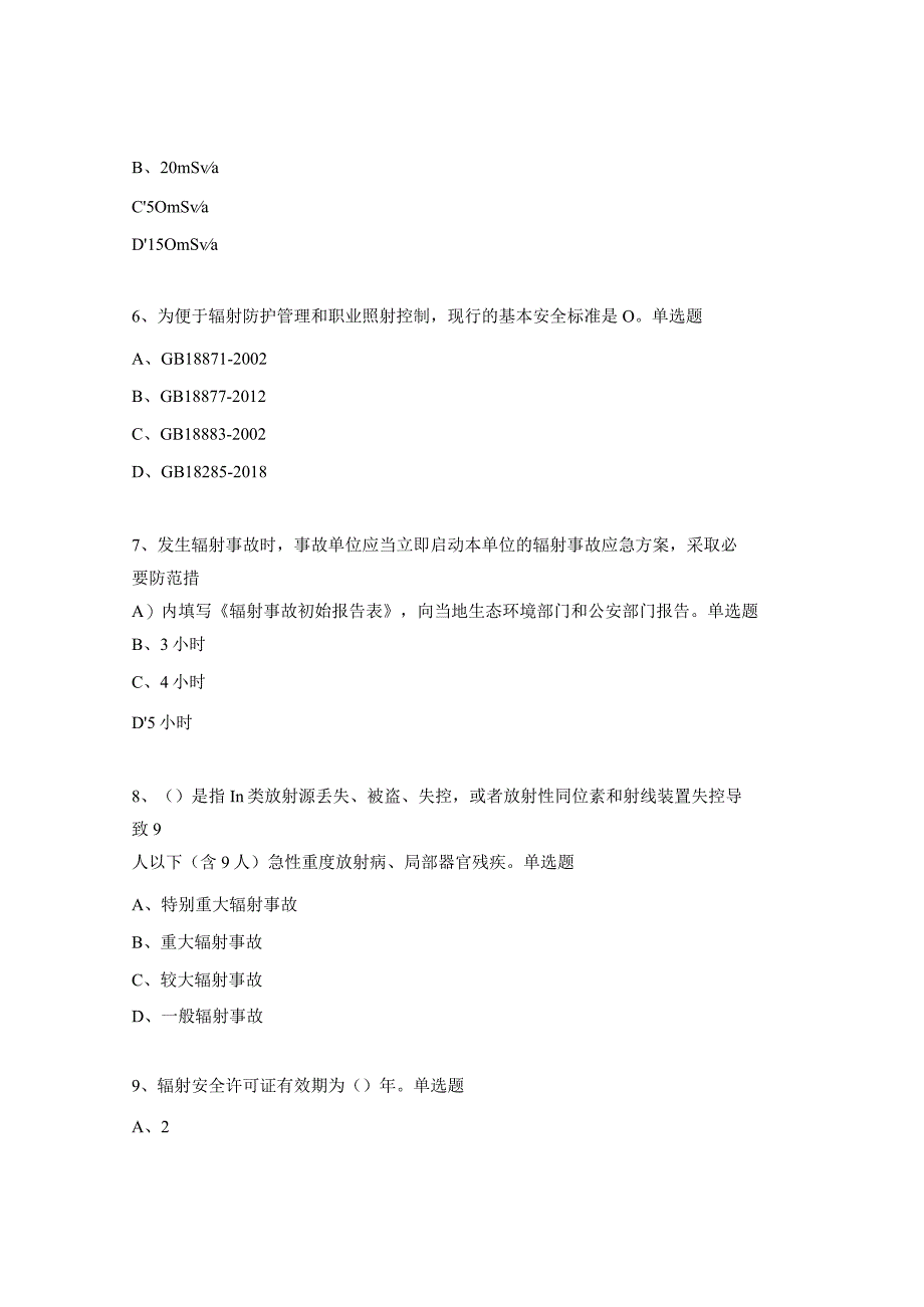 脑科医院辐射安全与防护培训考核试题.docx_第3页