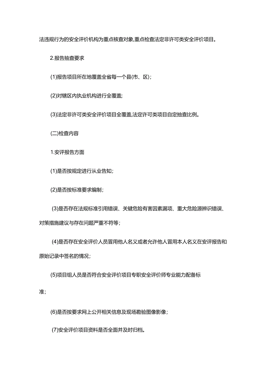 2024年浙江省安全评价机构执业行为专项检查实施方案-全文及附表.docx_第2页