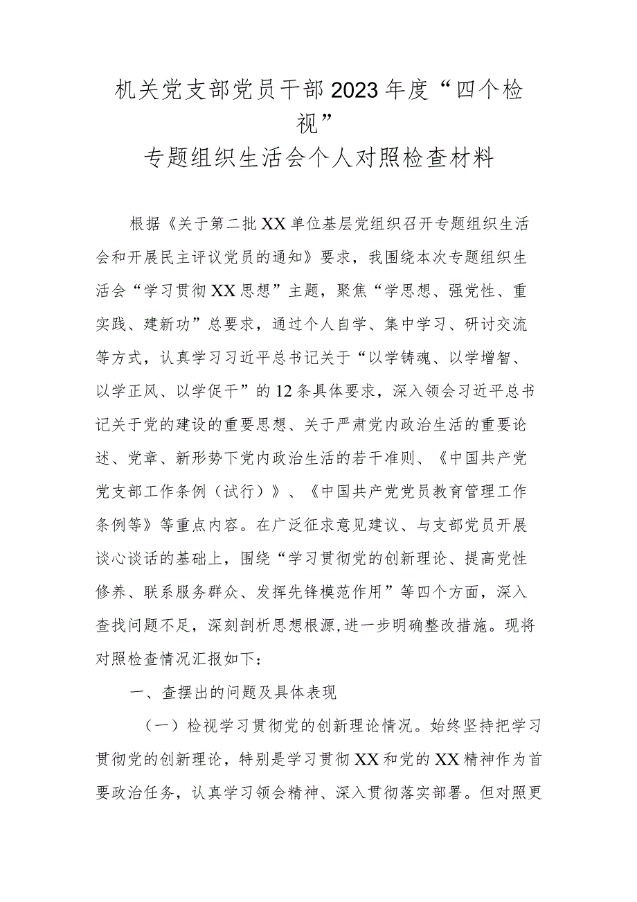 机关党支部党员干部2023年度“四个检视”专题组织生活会个人对照检查材料.docx_第1页