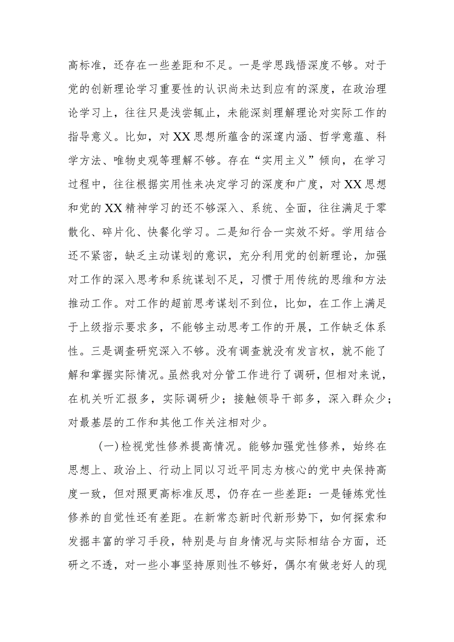 机关党支部党员干部2023年度“四个检视”专题组织生活会个人对照检查材料.docx_第2页