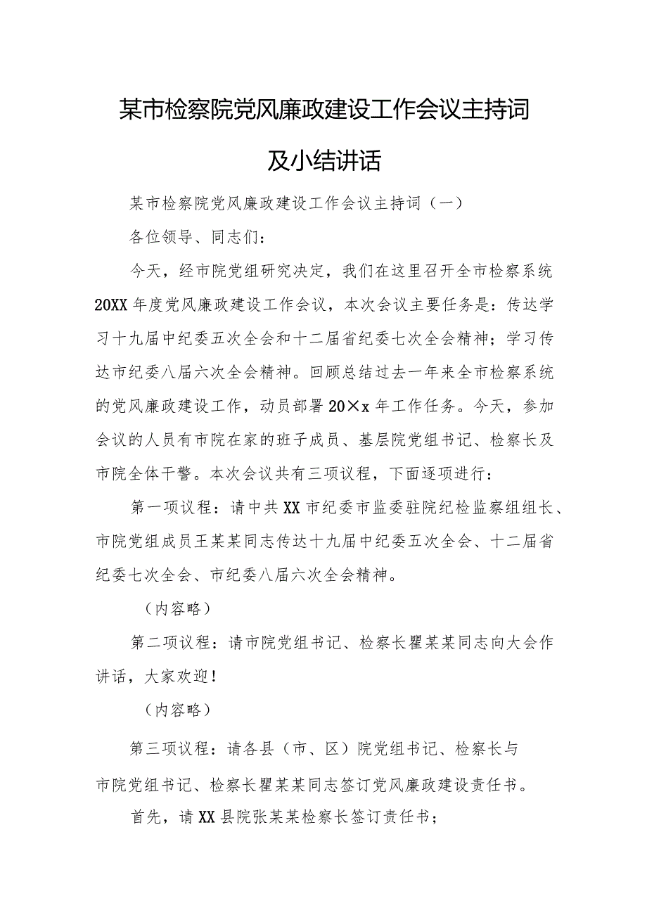 某市检察院党风廉政建设工作会议主持词及小结讲话.docx_第1页