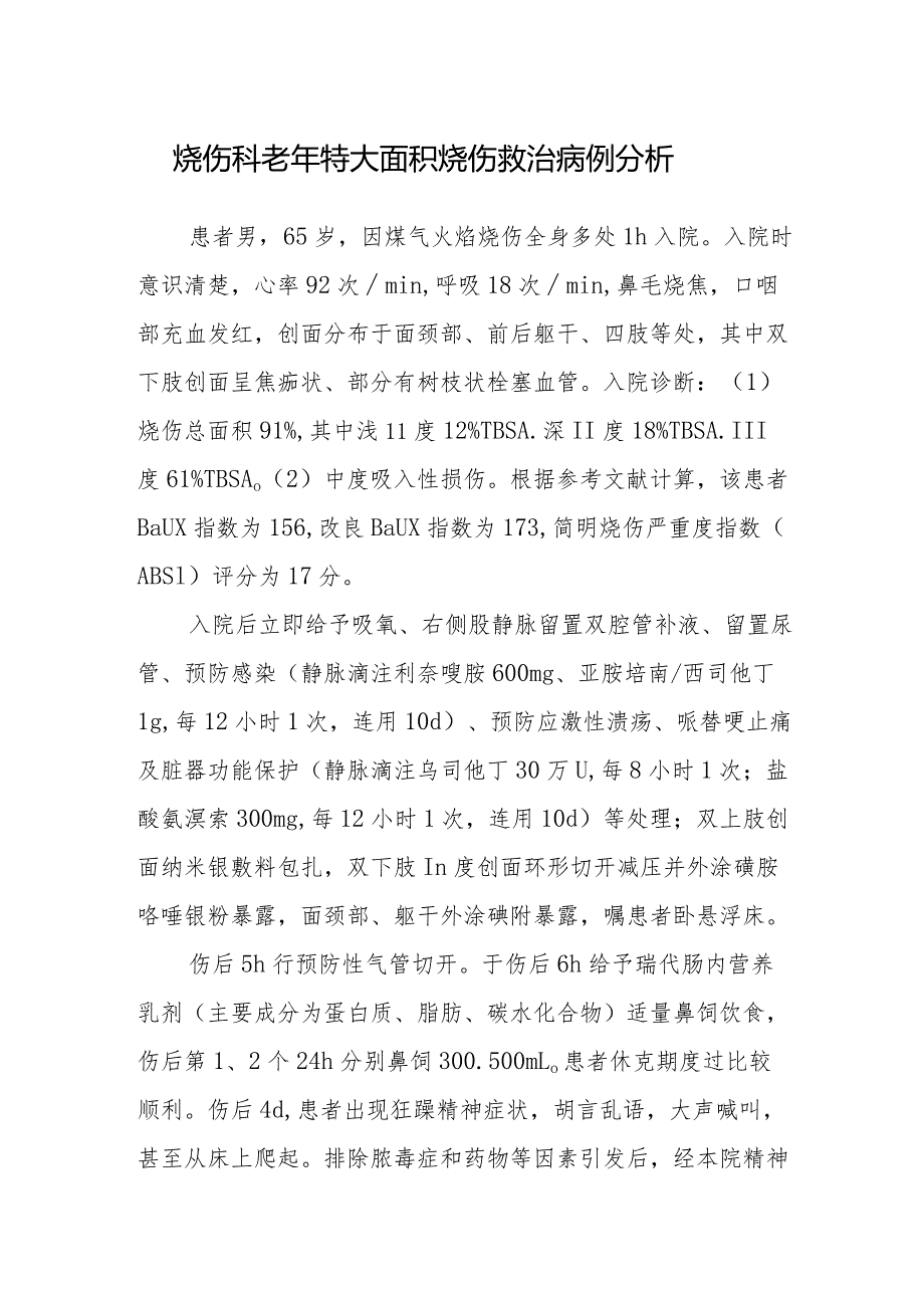 烧伤科医师晋升副主任医师专题报告（大面积烧伤救治）.docx_第2页