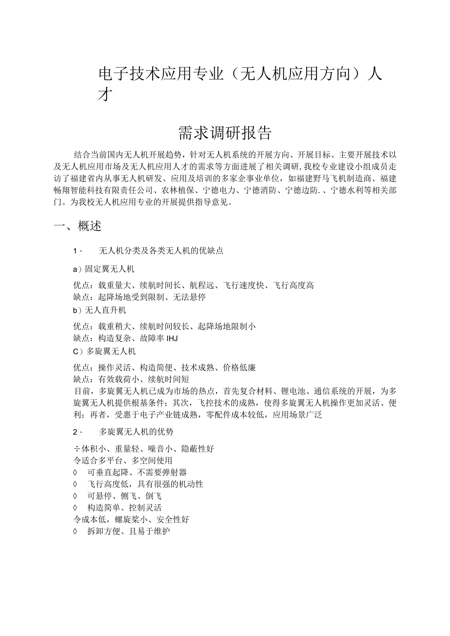 电子技术应用专业(无人机应用方向)人才需求调查研究报告.docx_第1页