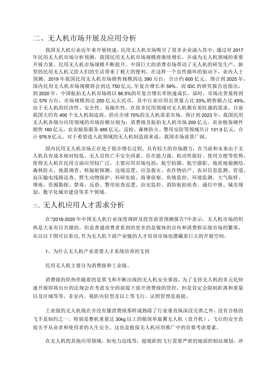 电子技术应用专业(无人机应用方向)人才需求调查研究报告.docx_第2页