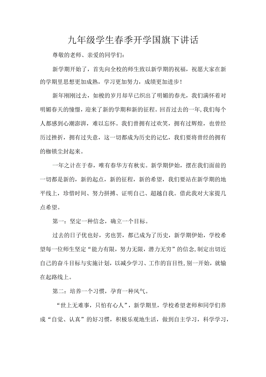 九年级学生春季开学国旗下讲话.docx_第1页