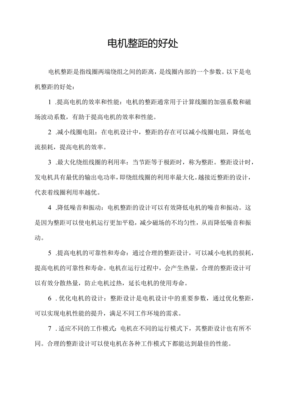 电机整距的好处.docx_第1页