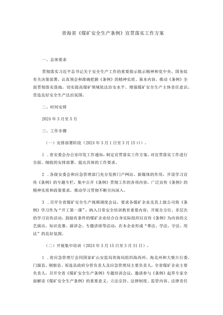 青海省《煤矿安全生产条例》宣贯落实工作方案.docx_第1页