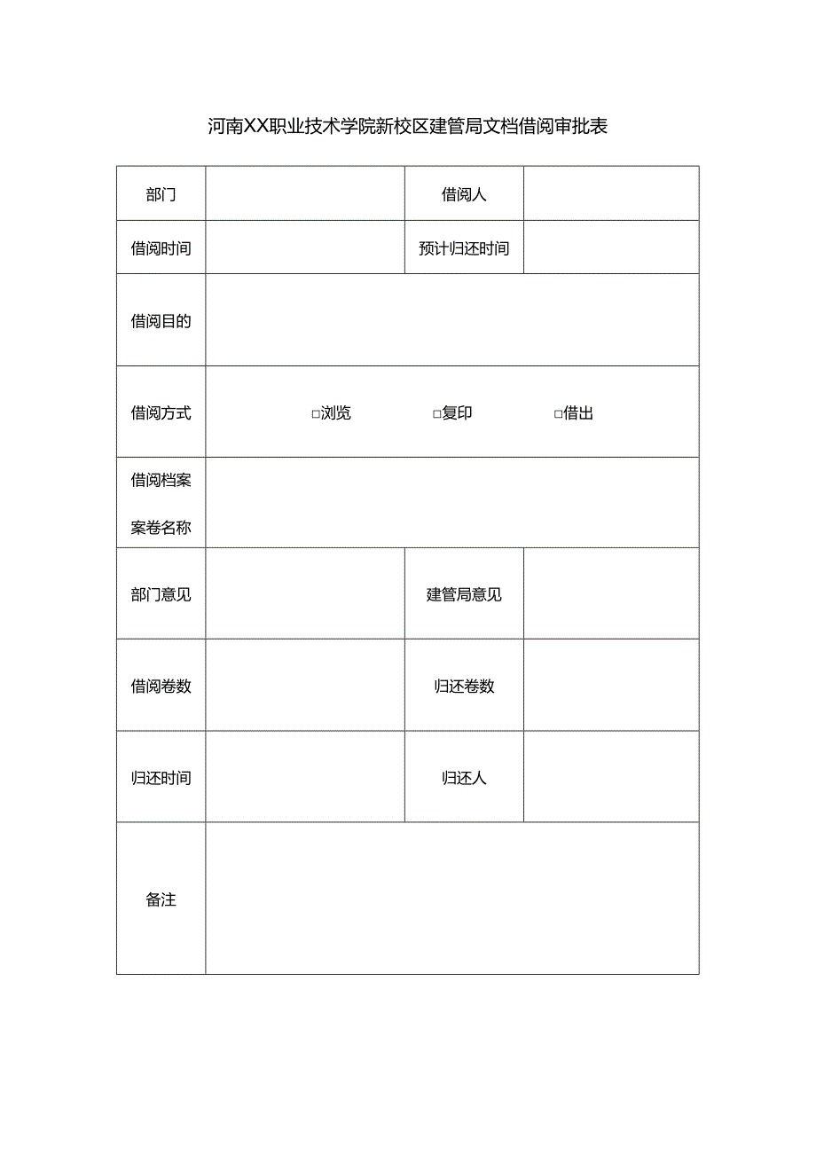 河南XX职业技术学院新校区建管局文档借阅审批表（2024年）.docx_第1页