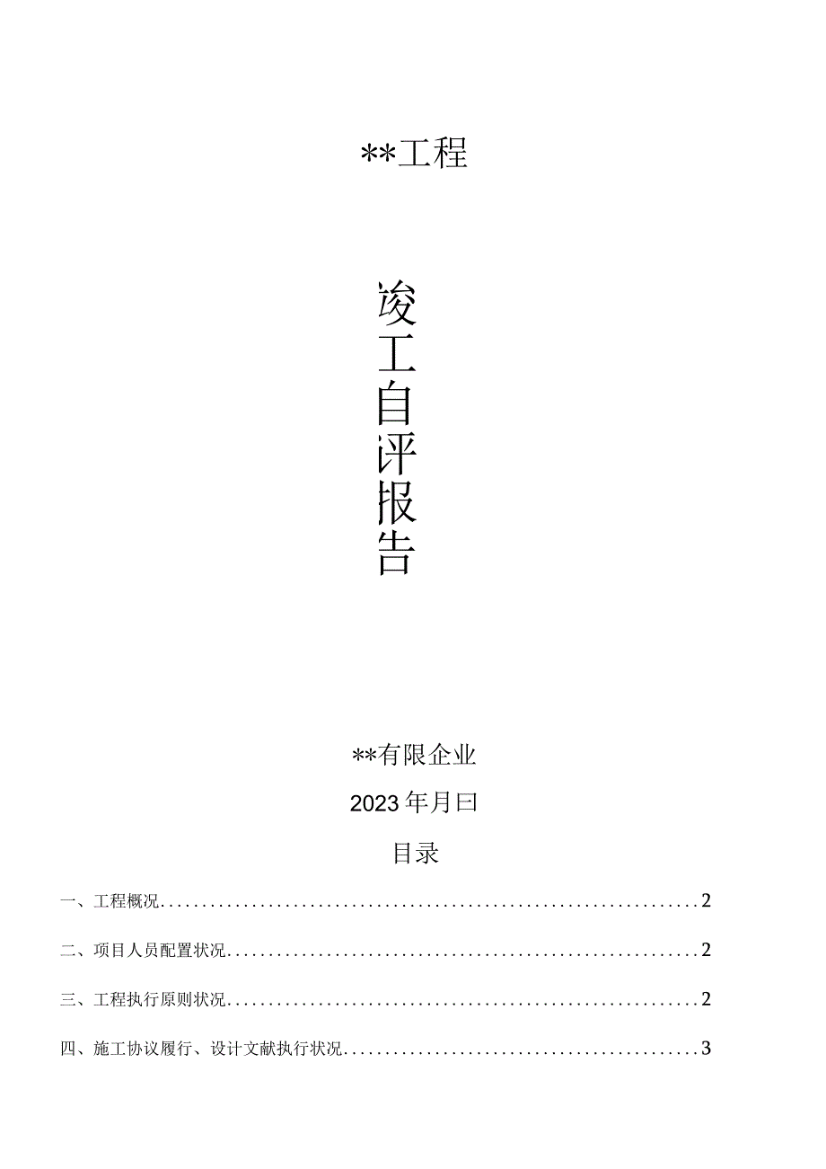 预验收自评报告完成.docx_第1页