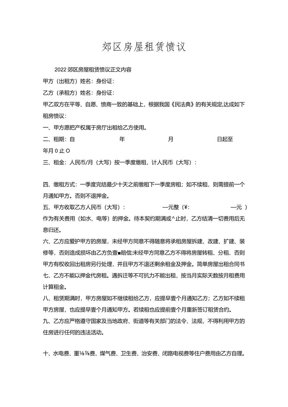 郊区房屋租赁协议.docx_第1页