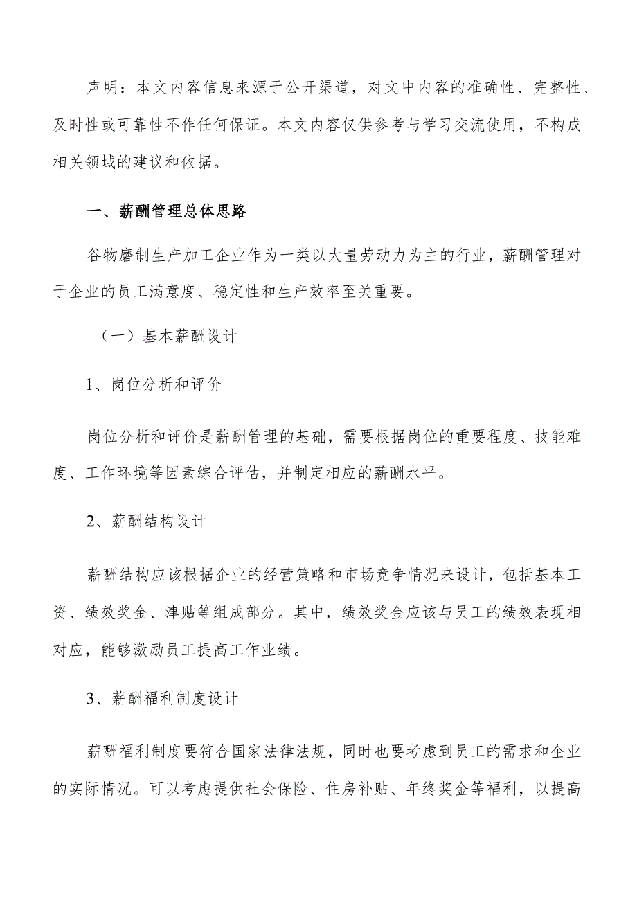 谷物磨制生产加工薪酬管理分析报告.docx_第2页