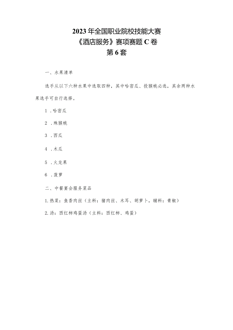 （全国职业技能比赛：高职）GZ051酒店服务赛项赛题（中餐服务）C第6套.docx_第1页