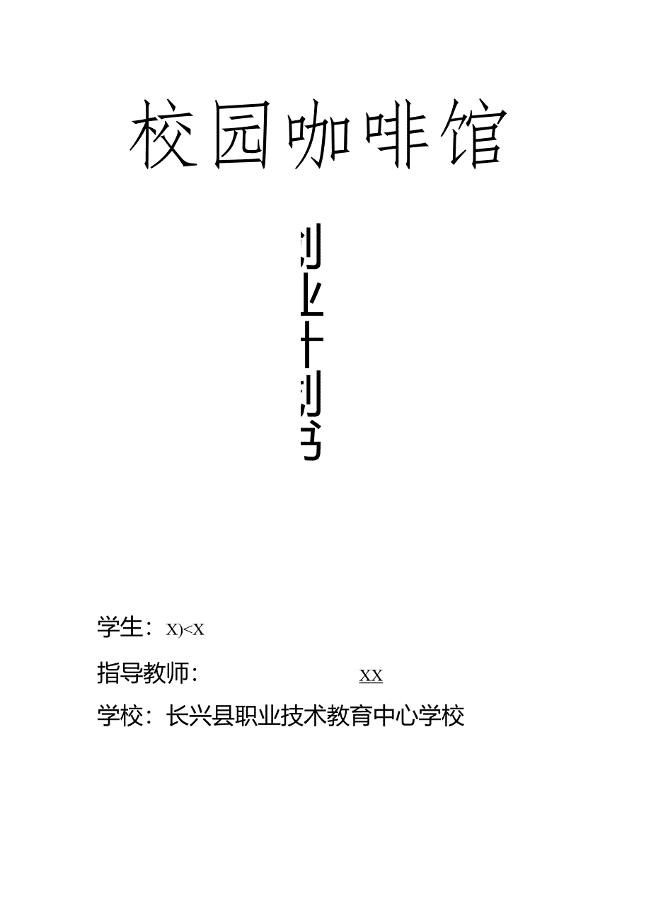 校园咖啡馆创业计划书公开课教案教学设计课件资料.docx_第1页