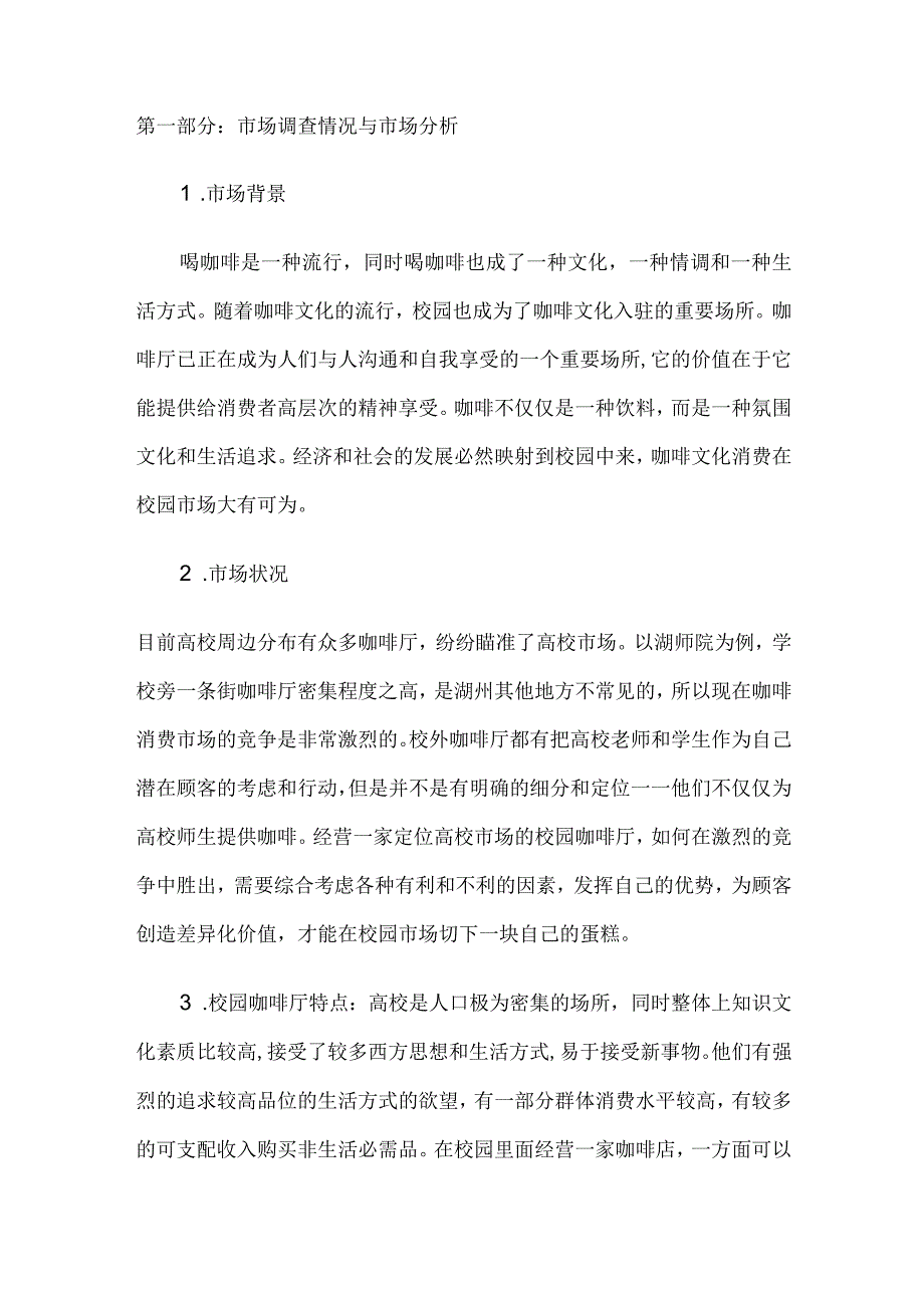 校园咖啡馆创业计划书公开课教案教学设计课件资料.docx_第2页