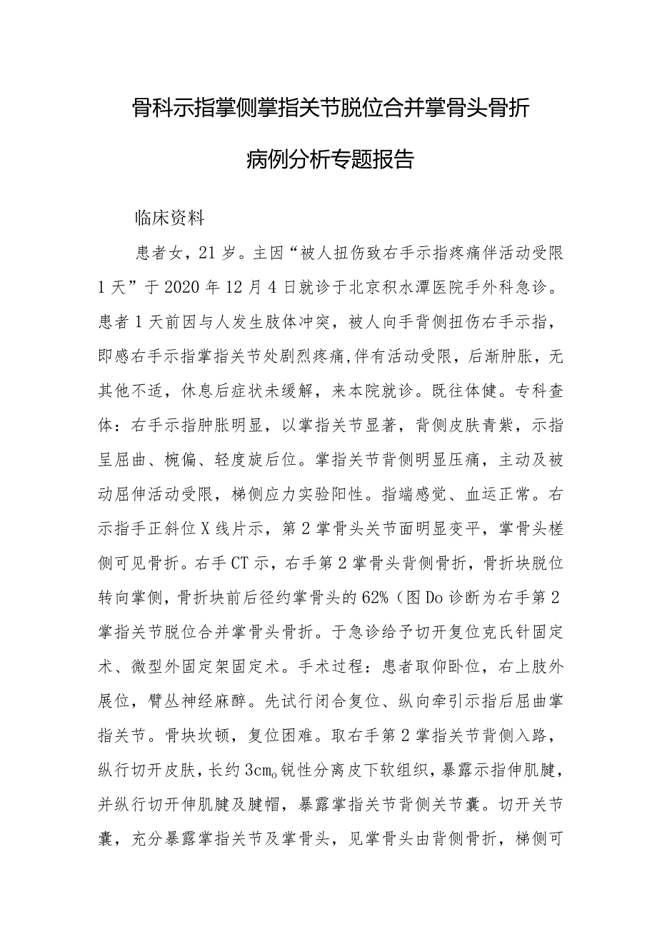 骨科示指掌侧掌指关节脱位合并掌骨头骨折病例分析专题报告.docx_第1页