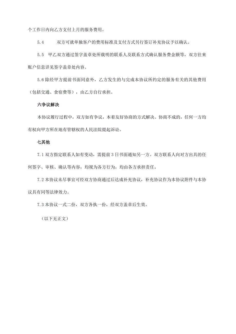 渠道合作协议模板（人力资源、招聘服务等）.docx_第3页