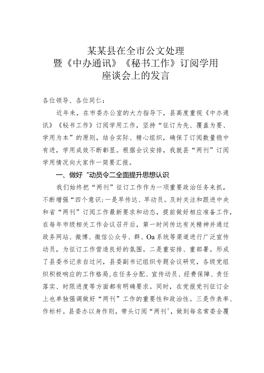 某某县在全市公文处理暨《中办通讯》《秘书工作》订阅学用座谈会上的发言.docx_第1页