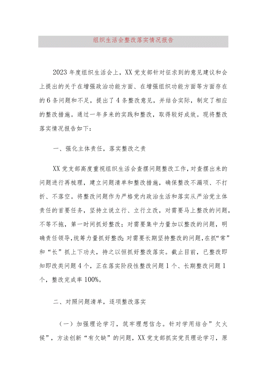 组织生活会整改落实情况报告.docx_第1页