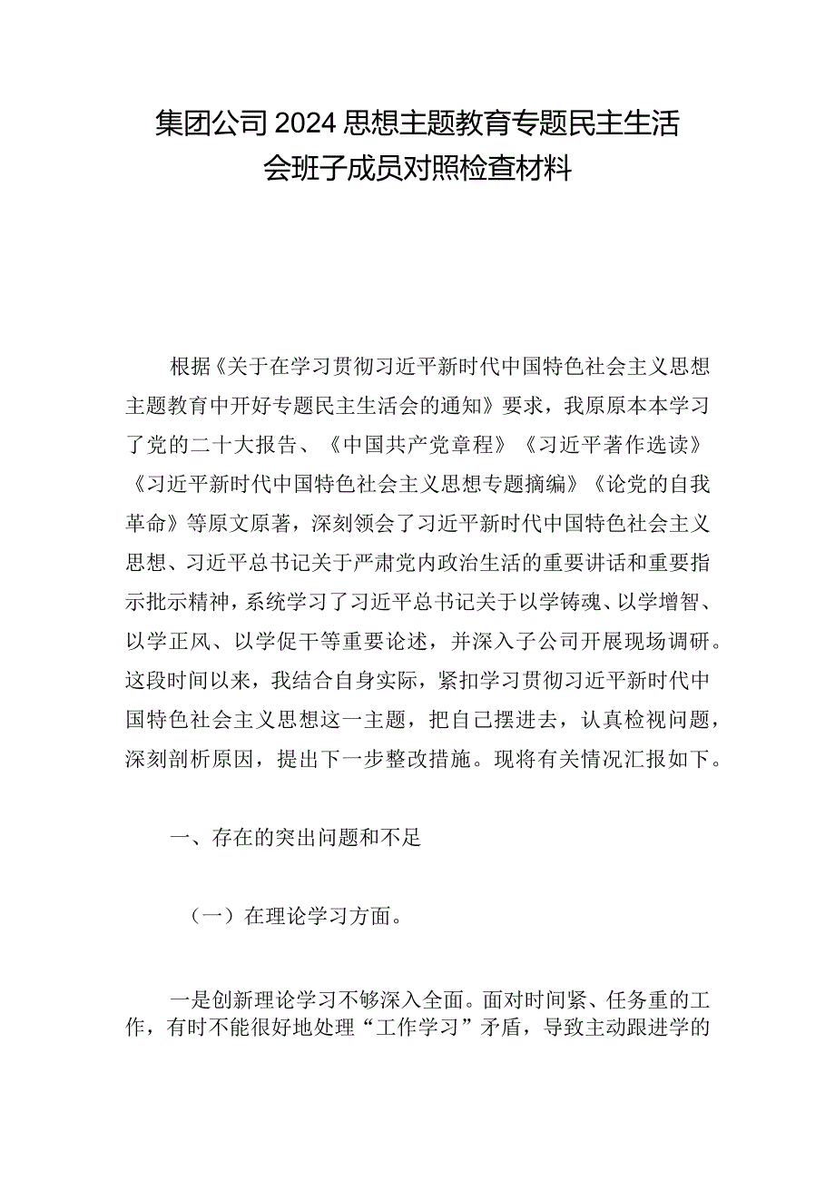 集团公司2024思想主题教育专题民主生活会班子成员对照检查材料.docx_第1页