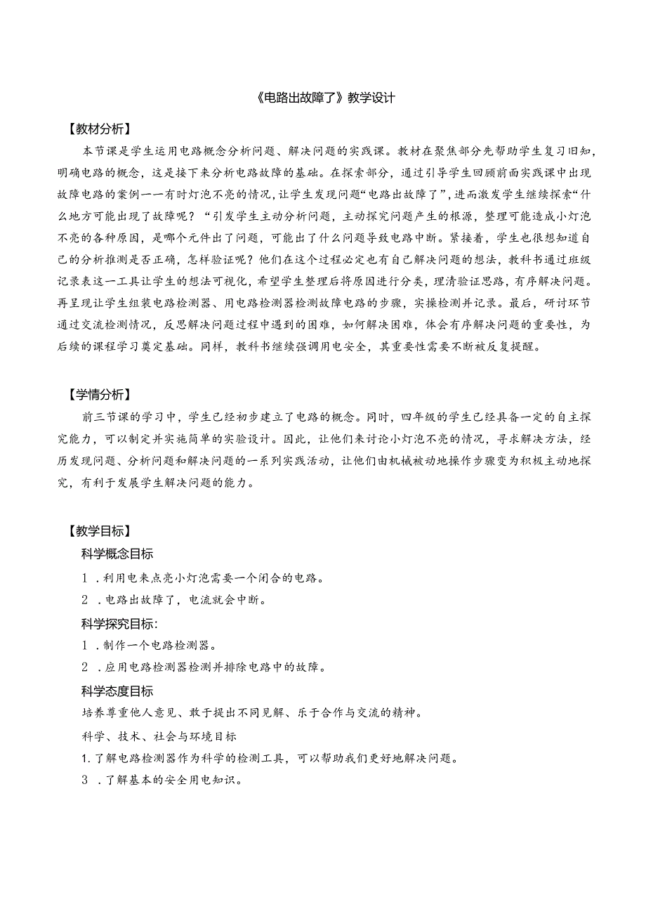 杭州教科版四年级下册科学第二单元《4.电路出故障了》教学设计.docx_第1页