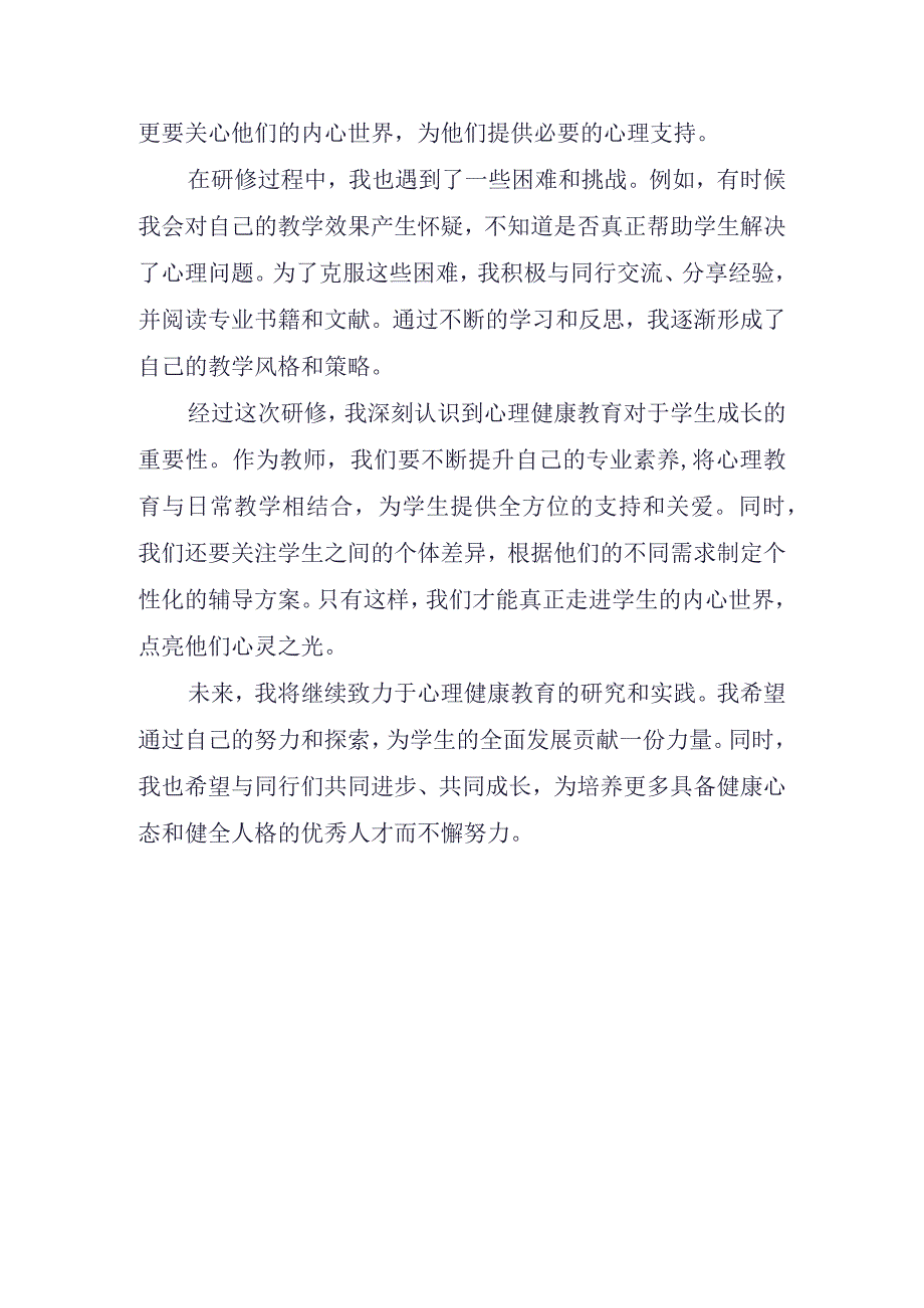 研修心得：深化心理教育点亮学生心灵之光.docx_第2页