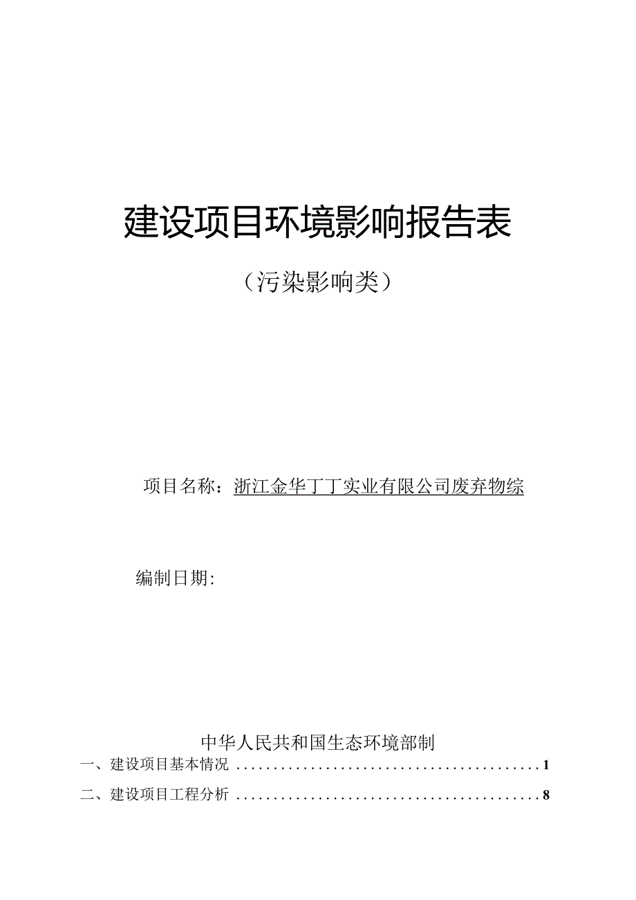 浙江金华丁丁实业有限公司废弃物综合利用项目环评报告.docx_第1页