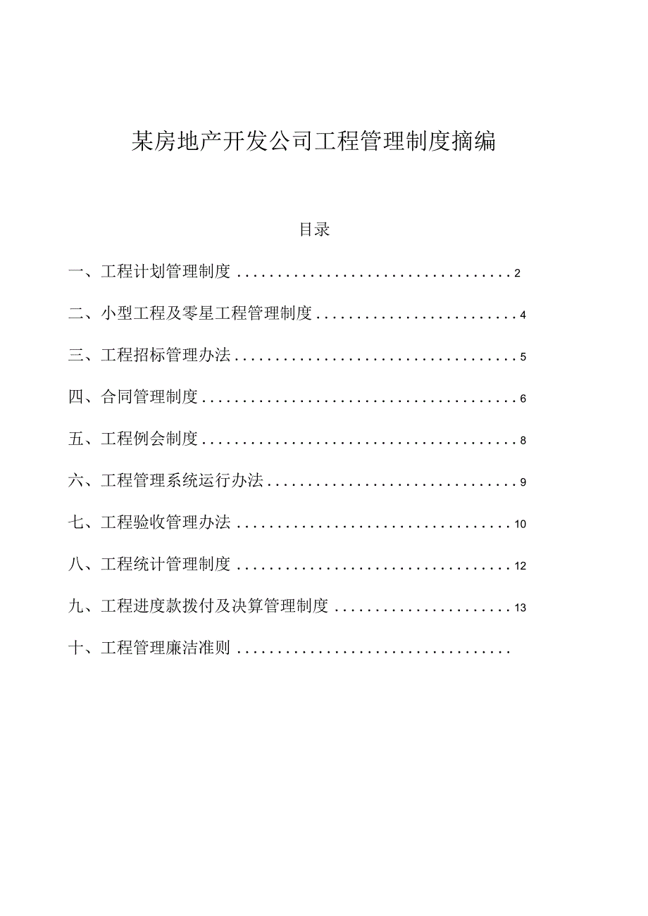 某房地产开发公司工程管理制度摘编.docx_第1页