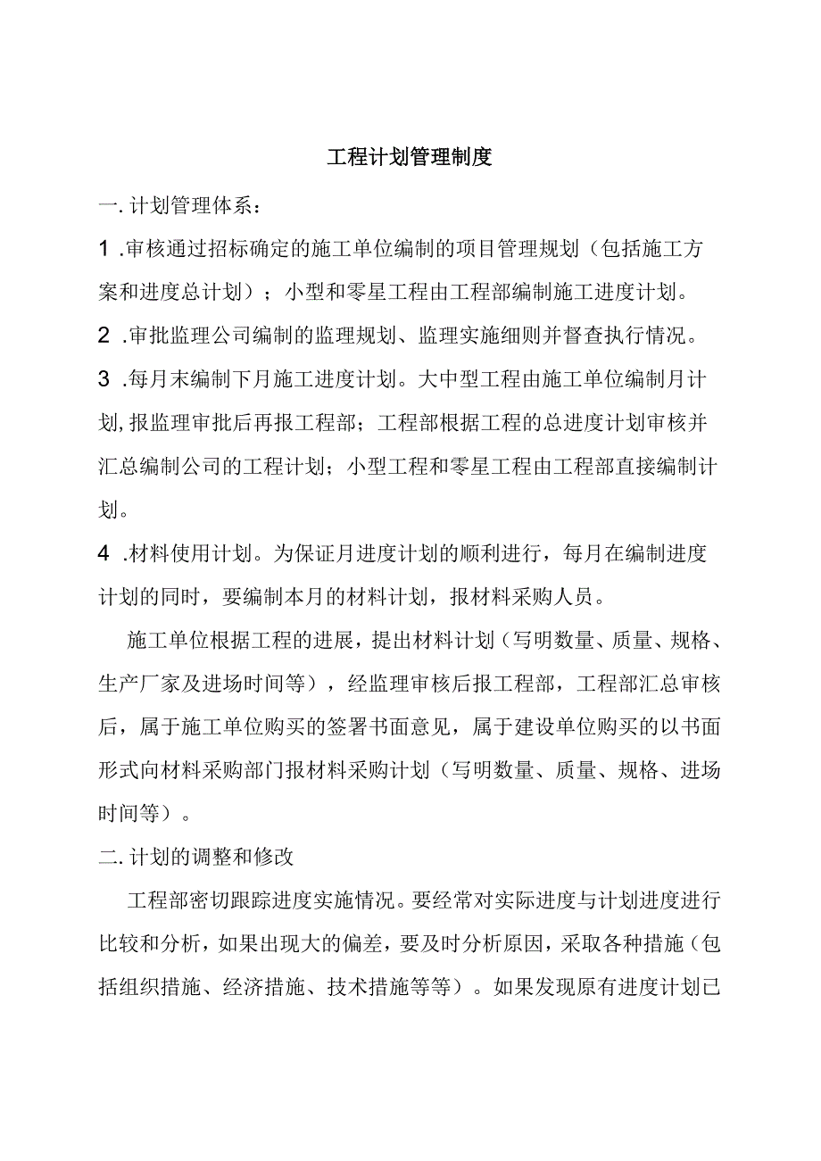 某房地产开发公司工程管理制度摘编.docx_第2页