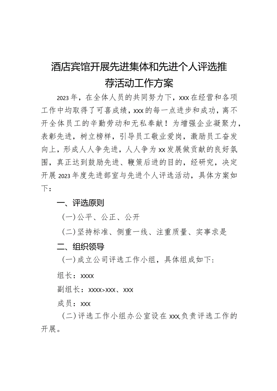 酒店宾馆开展先进集体和先进个人评选推荐活动工作方案.docx_第1页